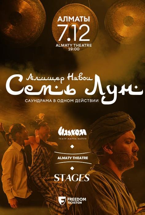 Саундрама «Семь лун»