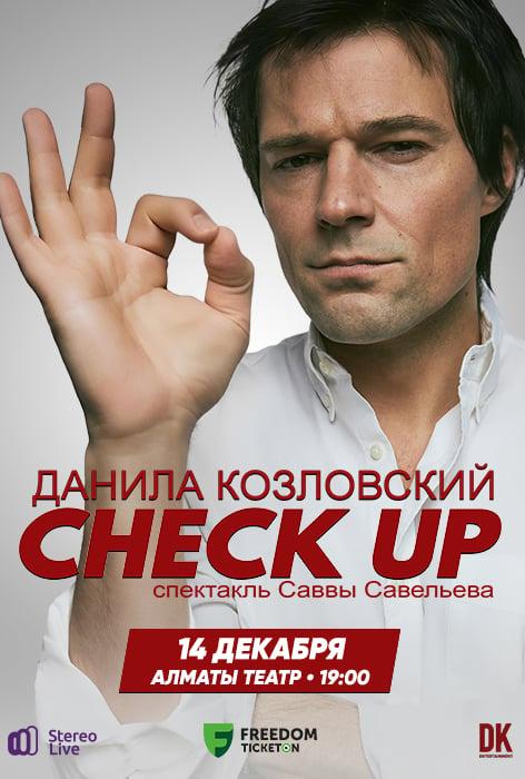 Данила Козловский - «Check up»